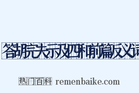 答胡完夫示及四和前篇反义词是什么意思的图片